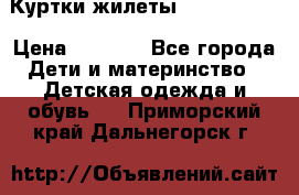 Куртки.жилеты.  Pepe jans › Цена ­ 3 000 - Все города Дети и материнство » Детская одежда и обувь   . Приморский край,Дальнегорск г.